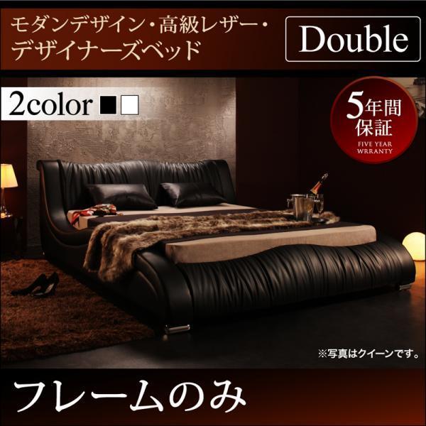 高級レザー・ベッド マットレス無し ベッドフレームのみ ダブル
