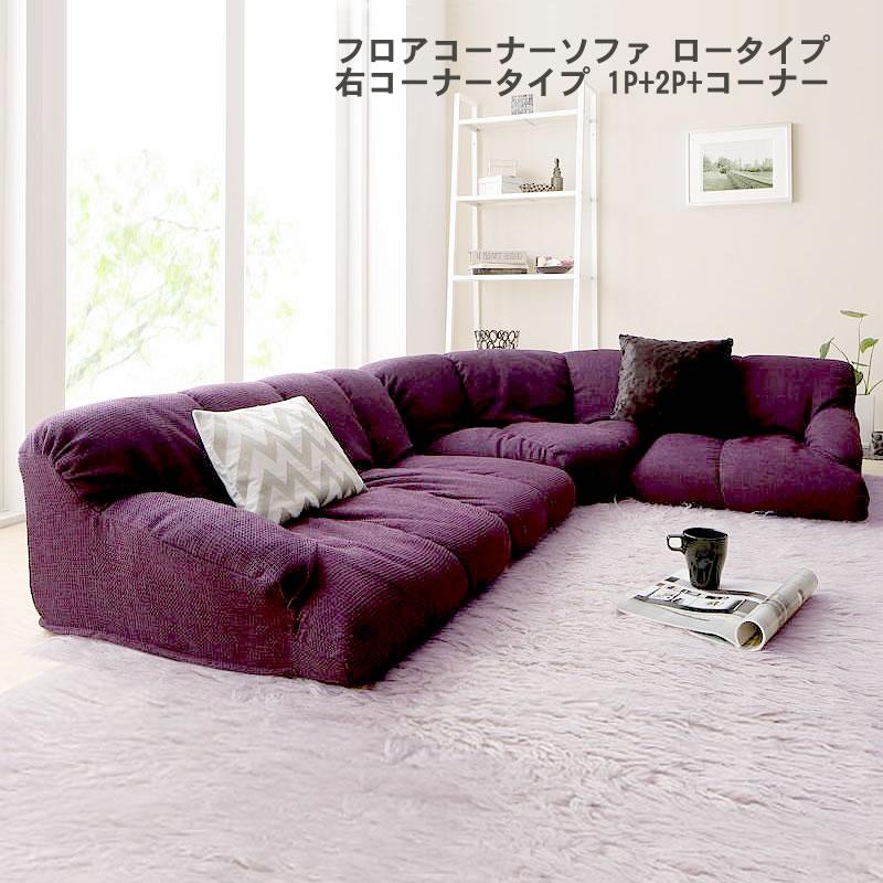 フロアソファ フロアコーナーソファ ロータイプ 右コーナータイプ 1人
