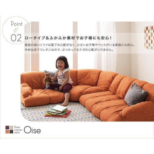 フロアソファ フロアコーナーソファ ロータイプ 右コーナータイプ 1人