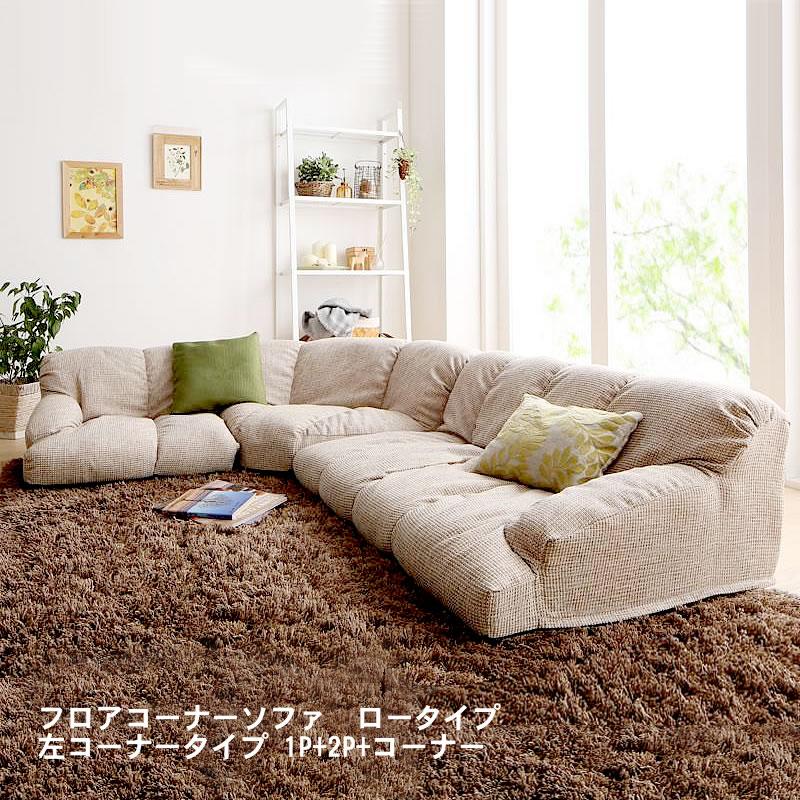 フロアソファ フロアコーナーソファ ロータイプ 左コーナー フロアソファ フロアコーナーソファ ロータイプ 左コーナー
