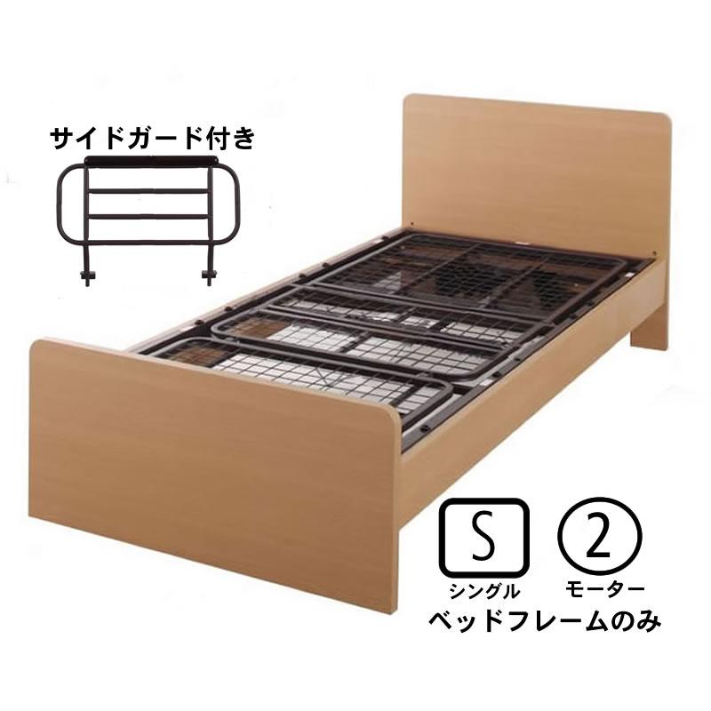 介護ベッド ベットフレームのみ 電動ベッド 介護 2モーター シングル