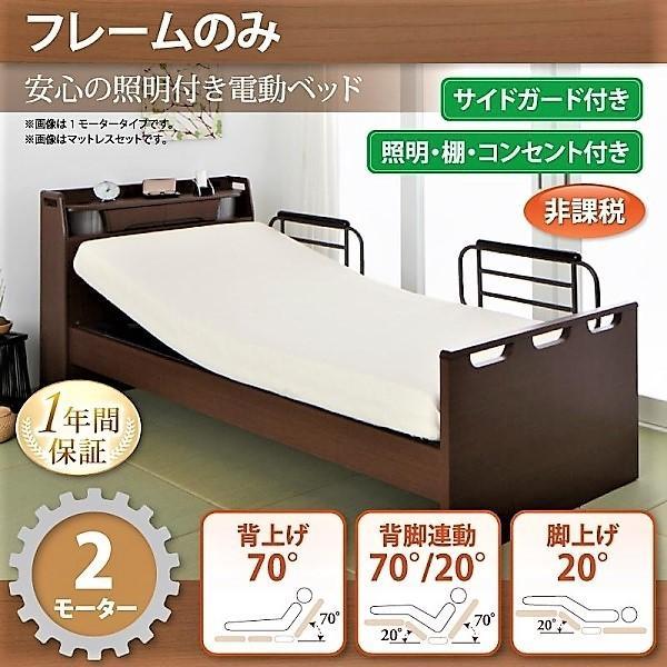 介護ベッド ベットフレームのみベッド シングル 電動ベッド 2モーター