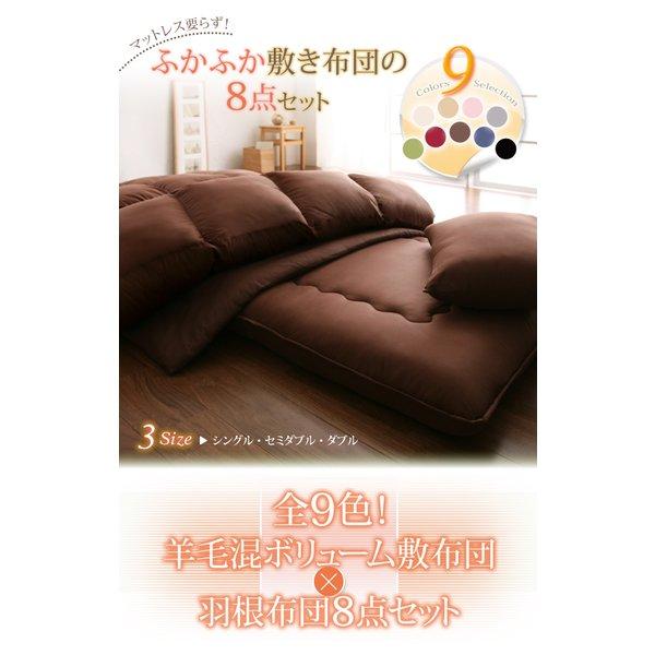 敷布団×羽根布団 ダブル10点セット 全9色!羊毛混ボリューム敷布団×羽根布団8点セット 省スペースタイプ ダブル10点セット |  | 18