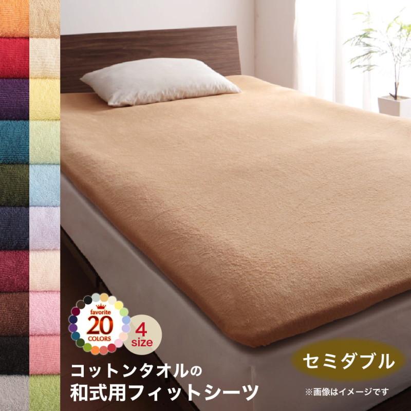 フィットシーツ 和式用 単品 セミダブル コットン 綿100 洗える 吸水 速乾 | 