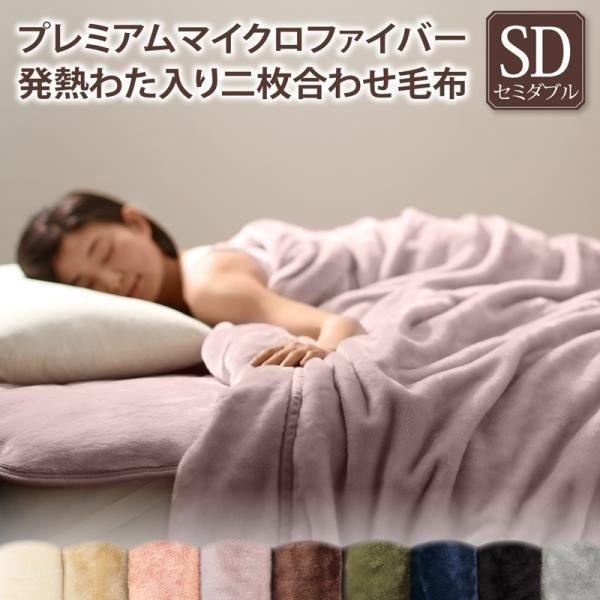 毛布・パッド 2枚合わせ毛布 単品 発熱わた入り セミダブル プレミアムマイクロファイバー | 