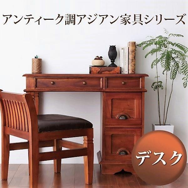 学習机 W90 アンティーク調アジアン調度品続きもの