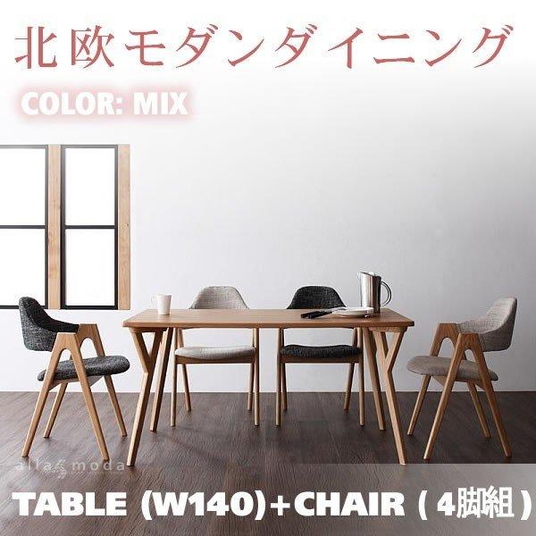 ダイニングテーブル5点セット 4人用 北欧モダン テーブル + チェア4脚 幅140 | 