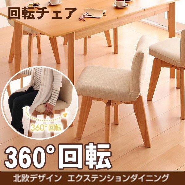 ダイニングチェア 2脚セット 回転チェア 北欧 エクステンション 伸縮式 | 