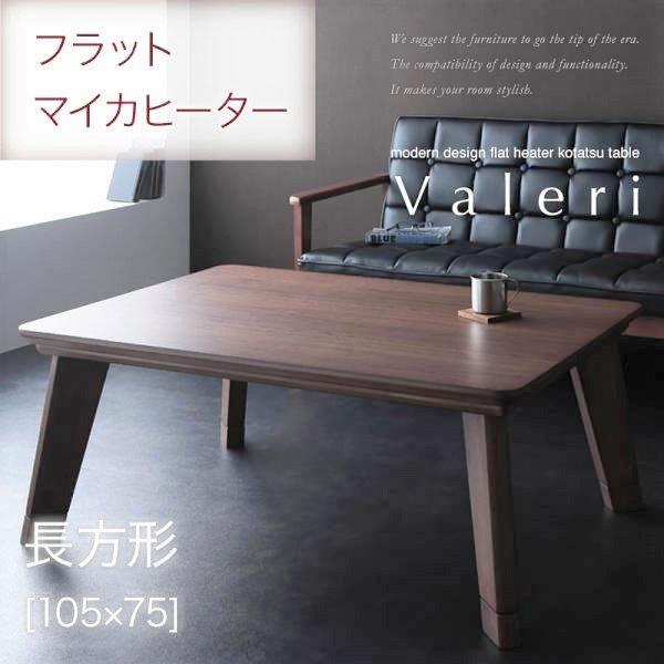 こたつテーブル 単品 フラットヒーター 長方形(75×105cm) | 