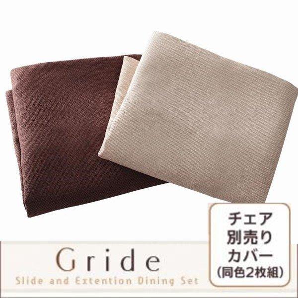 ダイニング チェア別売りカバー(同色2枚組) スライド 伸長式 エクステンションテーブル | 
