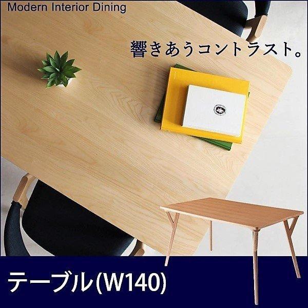 モダンインテリアダイニングテーブル 単品 W140 | 