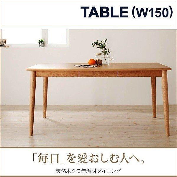 ダイニングテーブル 単品 W150 天然木 タモ 無垢材 | 