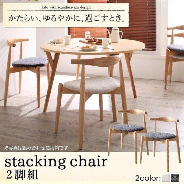ダイニングチェア 2組 スタッキングチェア デザイナーズ 北欧 ラウンドテーブル | 