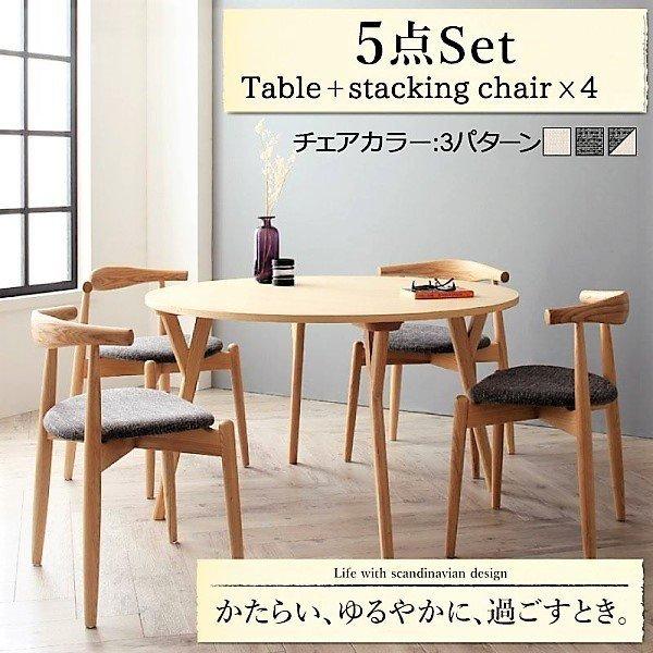 ダイニング 5点セット(テーブル+チェア4) スタッキングチェア 直径120 デザイナーズ 北欧 ラウンドテーブル | 
