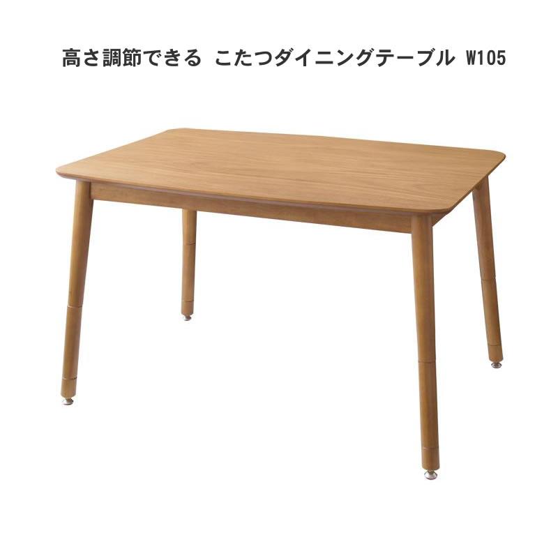 ダイニングこたつテーブル単品 W105 天然木オーク ナチュラル テーブル