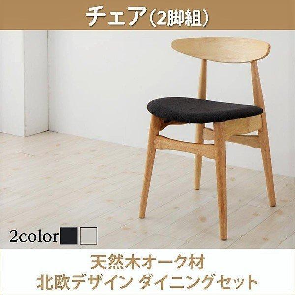 ダイニングチェア 2脚組 天然木オーク材 北欧