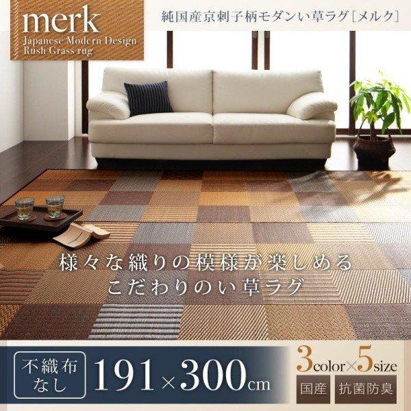 マット 191 × 300 い草ラグ 不織布なし 純国産 京刺子柄