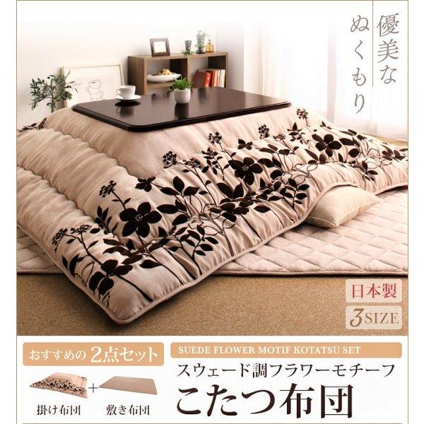 こたつ布団 5尺長方形 適応サイズ90×150cm迄 スウェード調フラワー柄 こたつ用掛け布団 単品 5尺長方形(90×150cm) スウェード調 フラワー