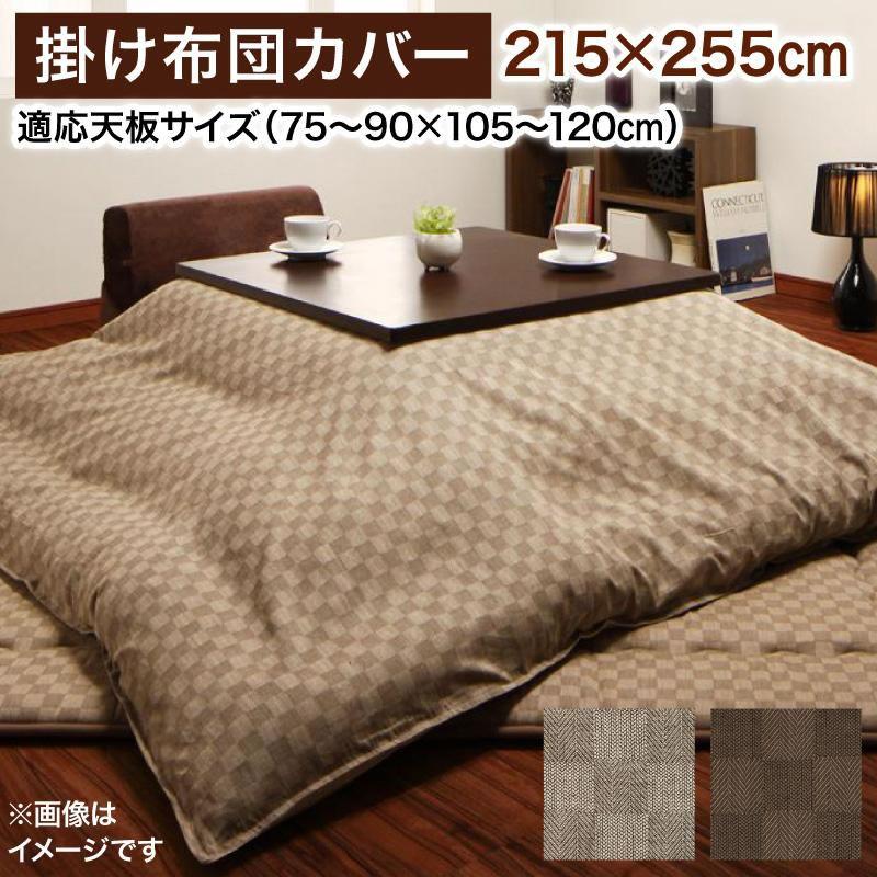 こたつカバー単品 4尺長方形(80×120cm)天板対応 ブロックチェック柄 | 