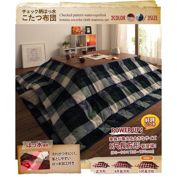 こたつ用 掛け布団単品 4尺 長方形 80×120 天板対応 チェック柄