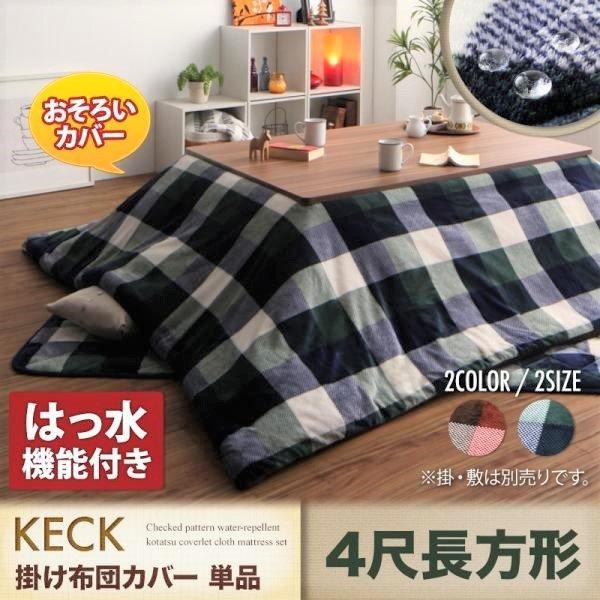 こたつカバー単品 4尺 長方形 80×120 天板対応 チェック柄はっ水こたつ | 