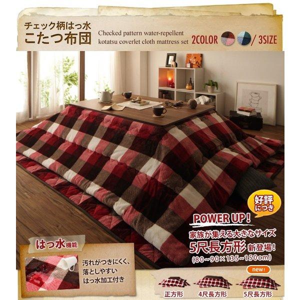 こたつカバー単品 4尺 長方形 80×120 天板対応 チェック柄はっ水こたつ |  | 01