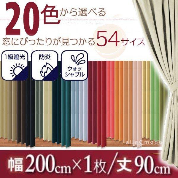 1級遮光 カーテン 幅200 1枚 × 90 20色 54サイズから選べる防炎