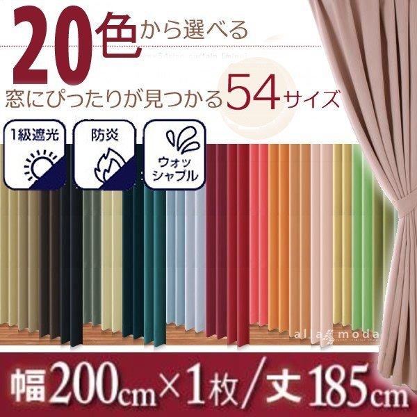 1級遮光 カーテン 幅200 1枚 × 185 20色 54サイズから選べる防炎