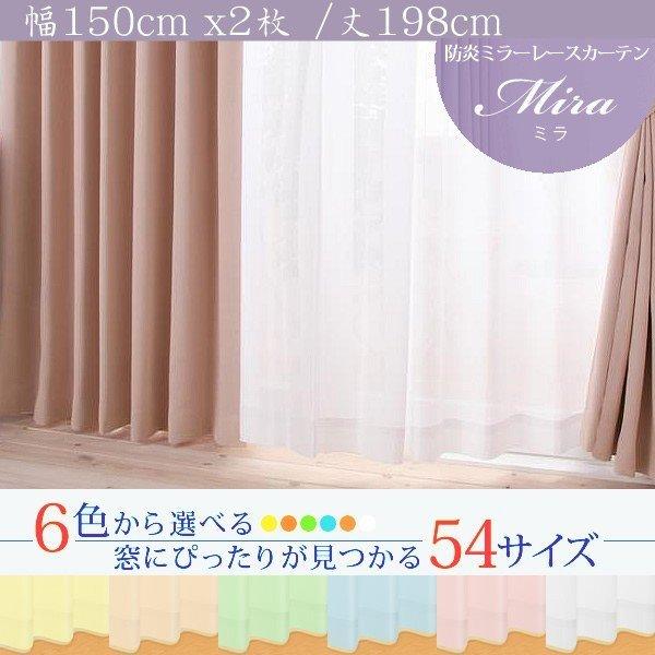 ミラーレースカーテン 2枚組 幅150 × 198 6色 × 54サイズから選べる 防炎 プライバシー | 