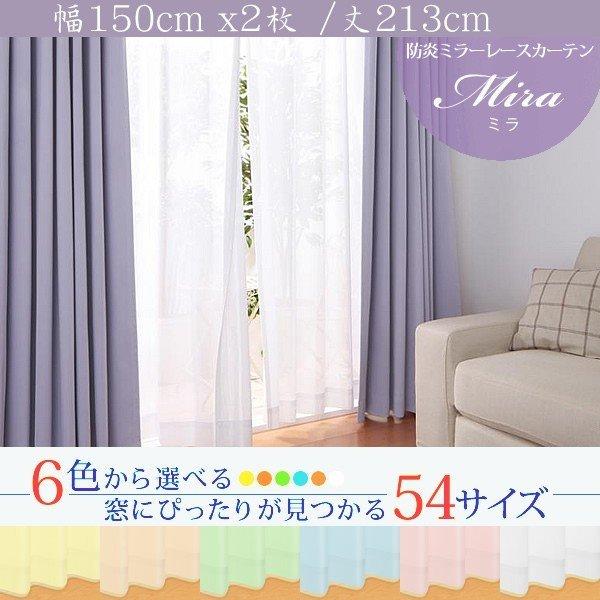 ミラーレースカーテン 2枚組 幅150 × 213 6色 × 54サイズから選べる 防炎 プライバシー | 