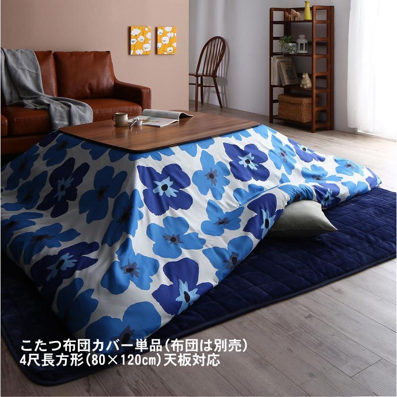 こたつ布団カバー単品(布団は別売) 4尺長方形(80×120cm)天板対応 ザブザブ洗える | 