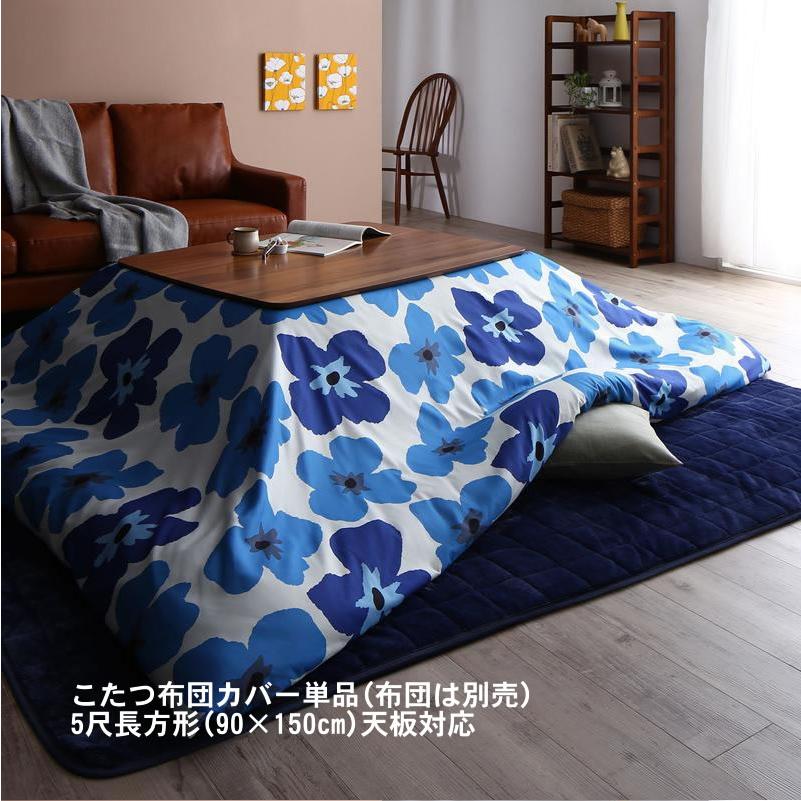 こたつ布団カバー単品(布団は別売) 5尺長方形(90×150cm)天板対応 ザブザブ洗える | 