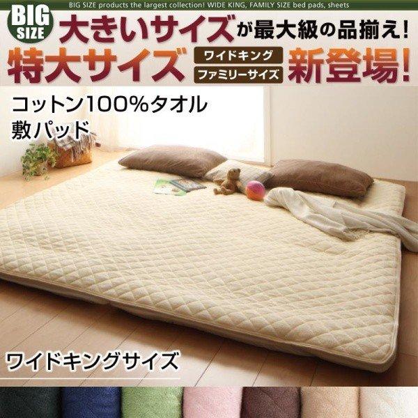 敷きパッド  単品 コットン100%タオル ワイドキング | 