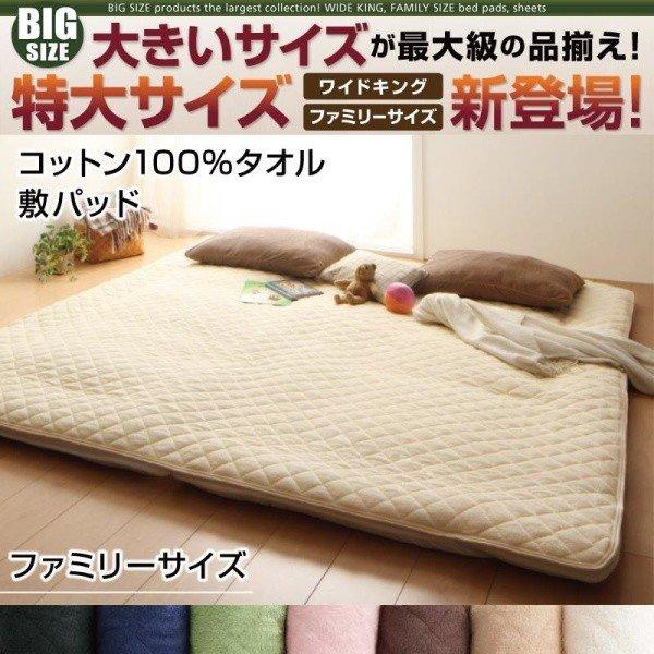 敷きパッド  単品 コットン100%タオル ファミリー | 