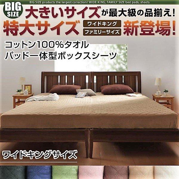 ボックスシーツ 単品 パッド一体型 コットン100%タオル ワイドキング | 
