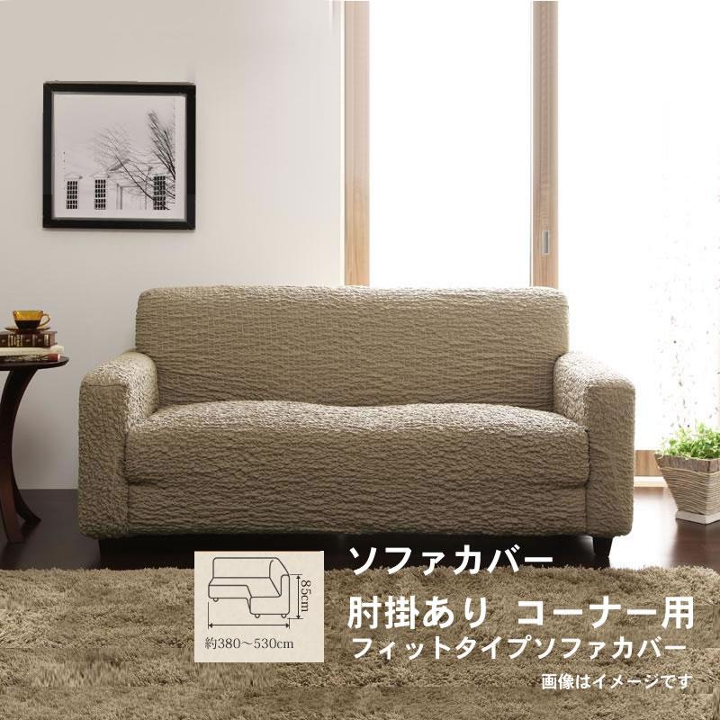 イタリア製フィットタイプソファカバー 肘掛あり コーナー用 | 