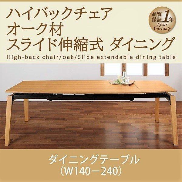 伸縮式 ダイニングテーブル W140-240 ハイバックチェア オーク材 ダイニング | 