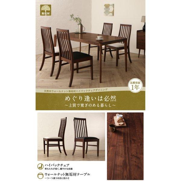 ダイニングテーブル W150 天然木 ウォールナット無垢材 ハイバックチェア |  | 01