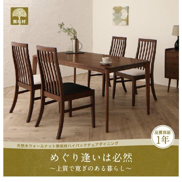 ダイニングテーブル W150 天然木 ウォールナット無垢材 ハイバックチェア |  | 14
