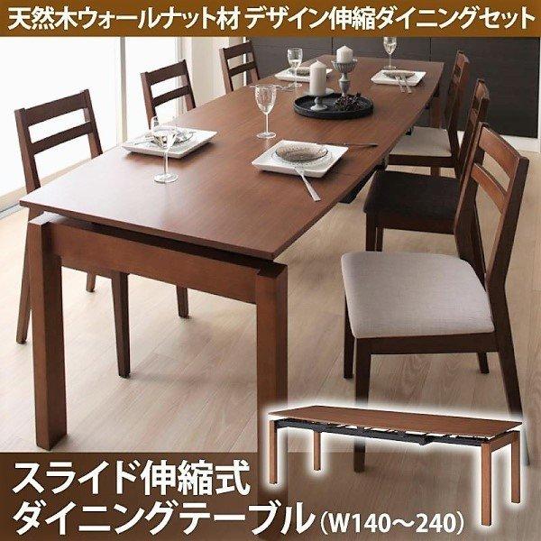ダイニングテーブル W140-240 単品 天然木 ウォールナット材 伸縮ダイニングセット | 