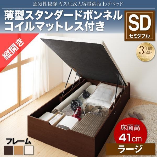 ベッド 収納付き 跳ね上げ セミダブル ガス圧式 薄型スタンダードボンネルコイル縦開き 深さラージ お客様組立 |  | 20