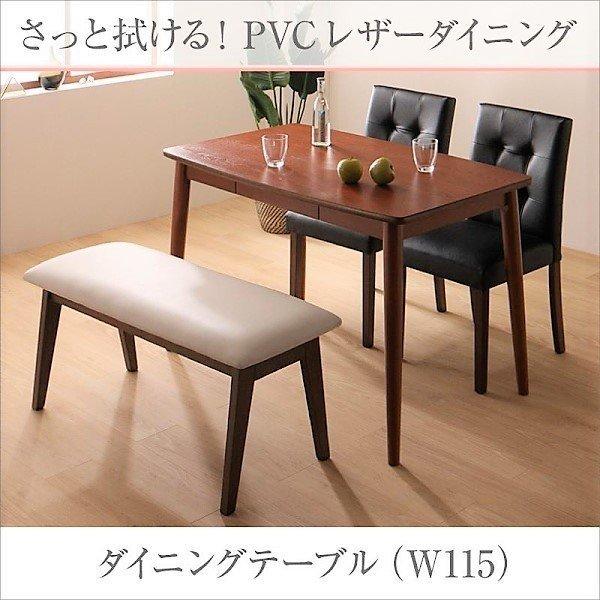 ダイニングテーブル 単品 W115 さっと拭ける PVC | 