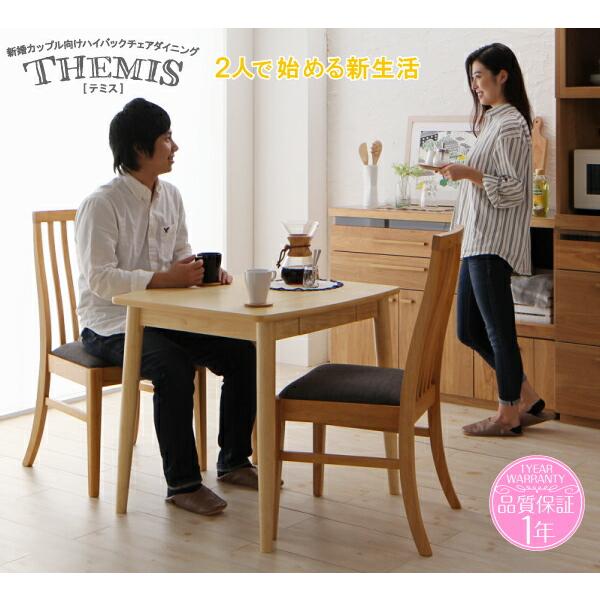 ダイニングテーブル ナチュラル W115 新婚カップル向け ハイバックチェア |  | 13