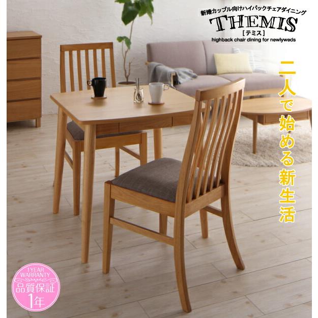 ダイニングテーブル ブラウン W115 新婚カップル向け ハイバックチェア |  | 01