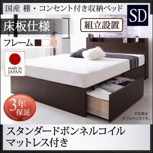 ベッド セミダブル スタンダードボンネルコイル 床板仕様 組立設置付 国産 収納 |  | 20