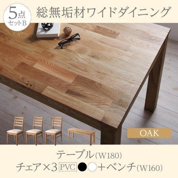 ダイニング 5点セット(テーブル+チェア3+ベンチ1) オーク PVC座 W180 総無垢材 ワイド | 