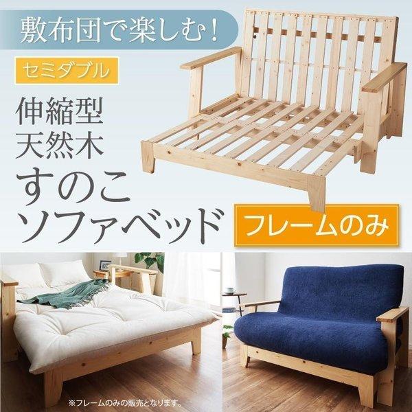 ソファベッド 伸縮型 天然木すのこ 敷布団利用 フレームのみ 幅140cm おしゃれ | 