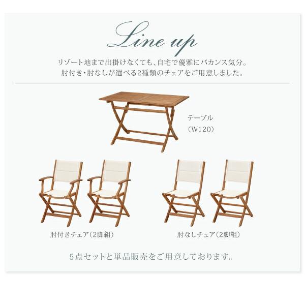 ガーデンファニチャー 5点セット テーブル + チェア4脚 チェア肘付き W120 アカシア 天然木 折りたたみ式 ナチュラル |  | 03