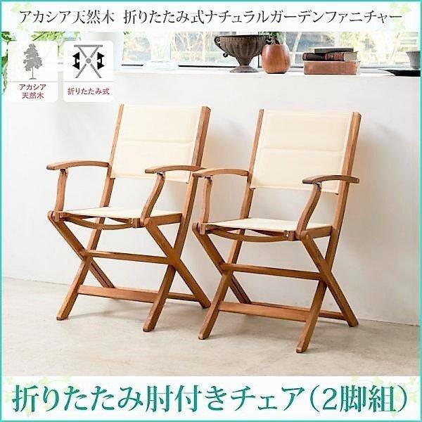 ガーデンチェア 2脚組 肘付き アカシア 天然木 折りたたみ式 ナチュラル | 