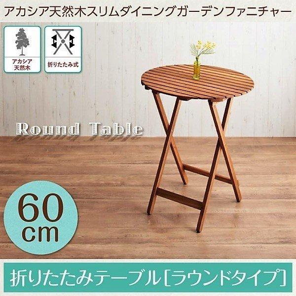ガーデン テーブル ラウンドタイプ W60 アカシア 天然木 | 